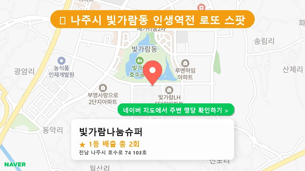 빛가람나눔슈퍼 네이버 지도