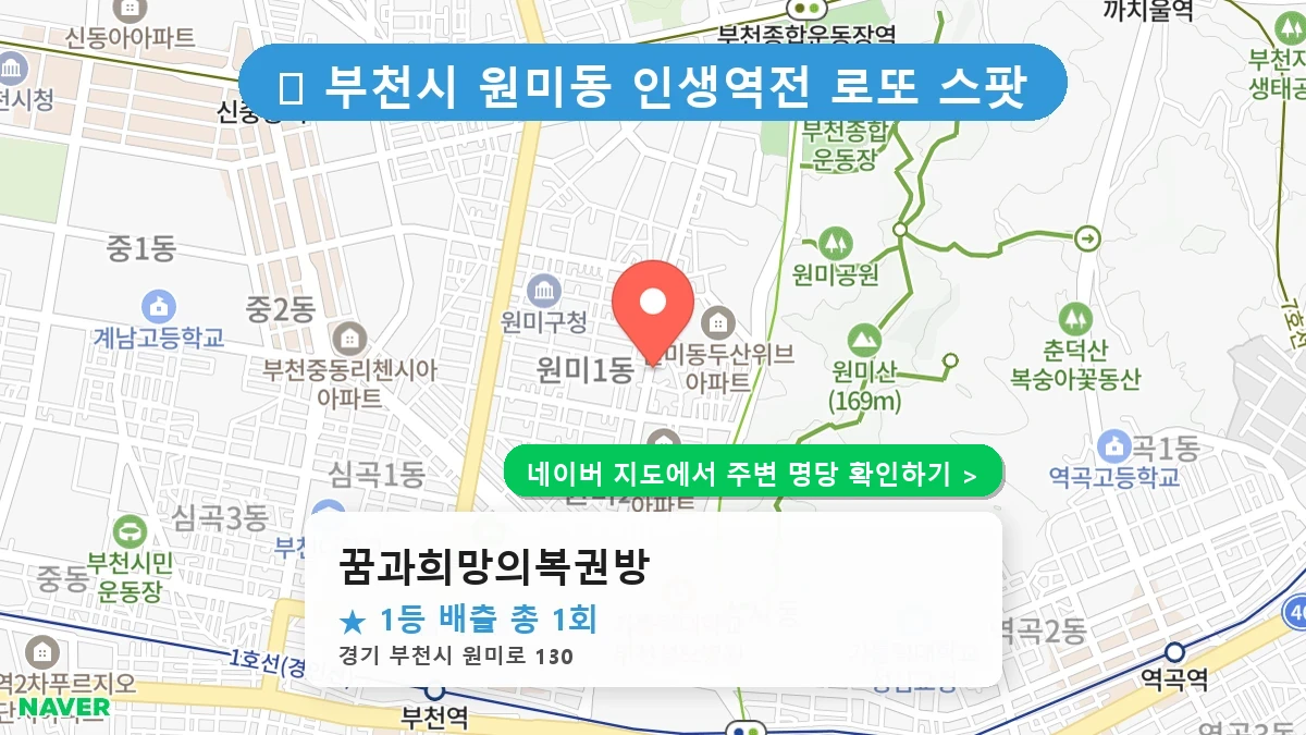 꿈과희망의복권방 네이버 지도