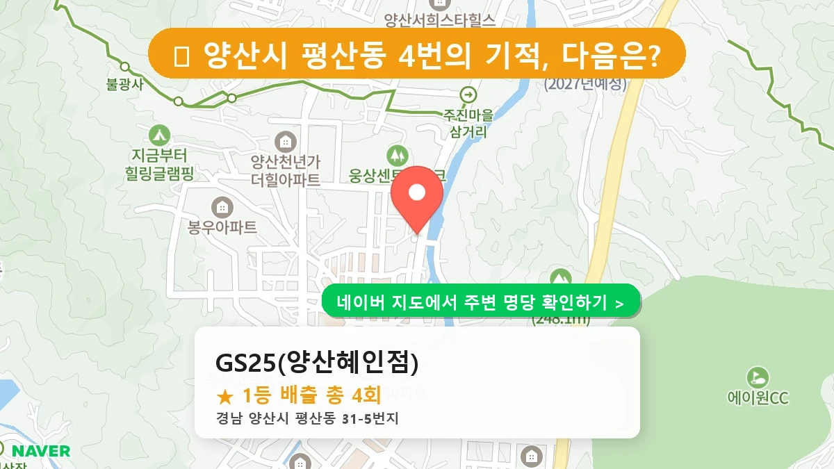 경남 양산시 평산동 로또 명당 GS25(양산혜인점) 1등 당첨 배출점 전경