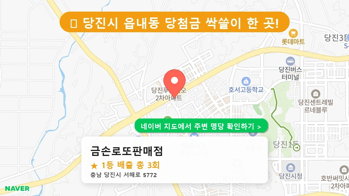 충남 당진시 읍내동 로또 명당 금손로또판매점 1등 당첨 배출점 전경