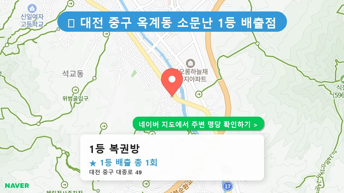 대전 중구 옥계동 로또 명당 1등 복권방 1등 당첨 배출점 전경