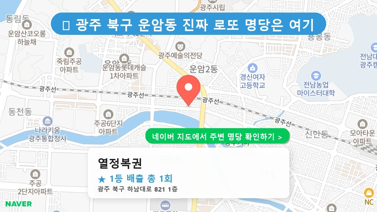 열정복권 네이버 지도