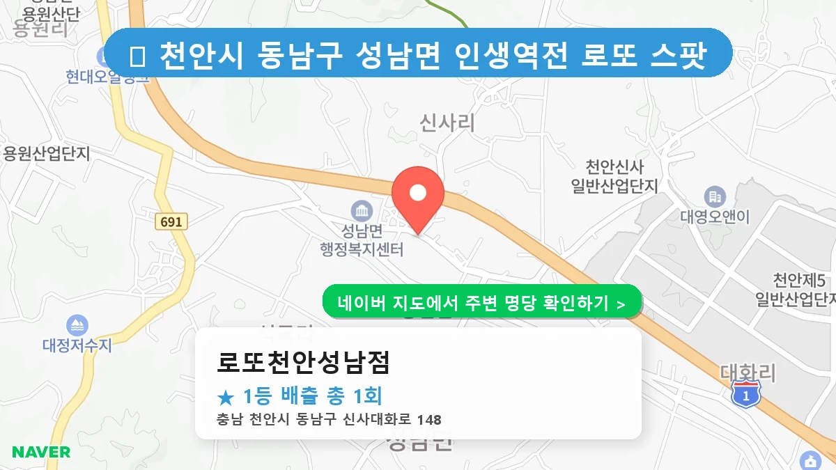 로또천안성남점 네이버 지도