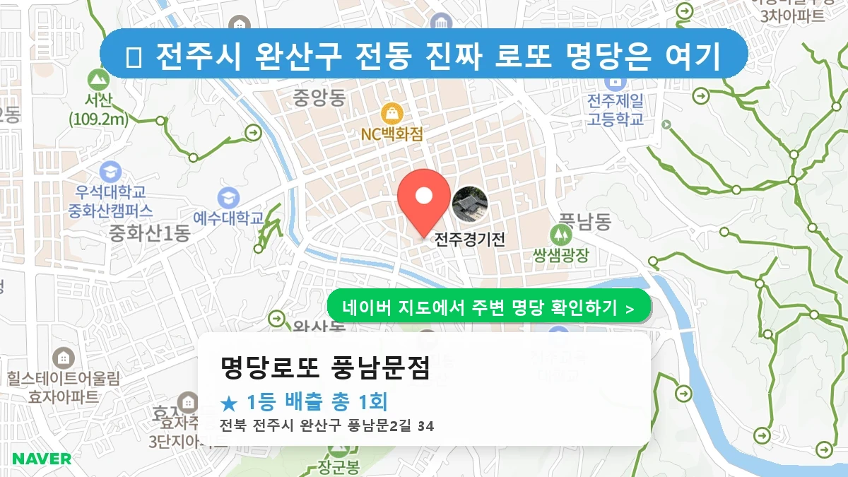 명당로또 풍남문점 네이버 지도