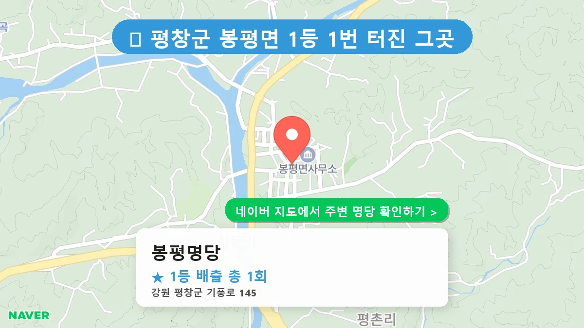 강원 평창군 봉평면 로또 명당 봉평명당 1등 당첨 배출점 전경