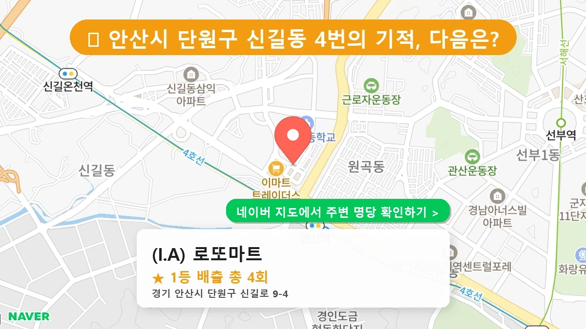 (I.A) 로또마트 네이버 지도