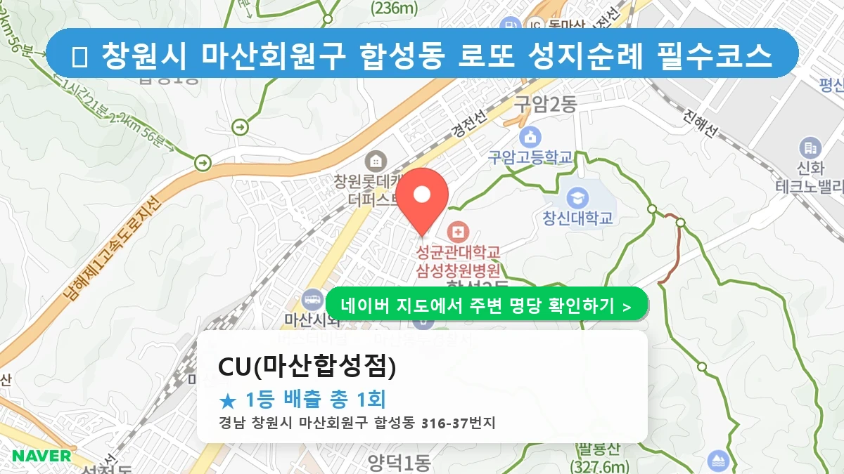 경남 창원시 마산회원구 합성동 로또 명당 CU(마산합성점) 1등 당첨 배출점 전경