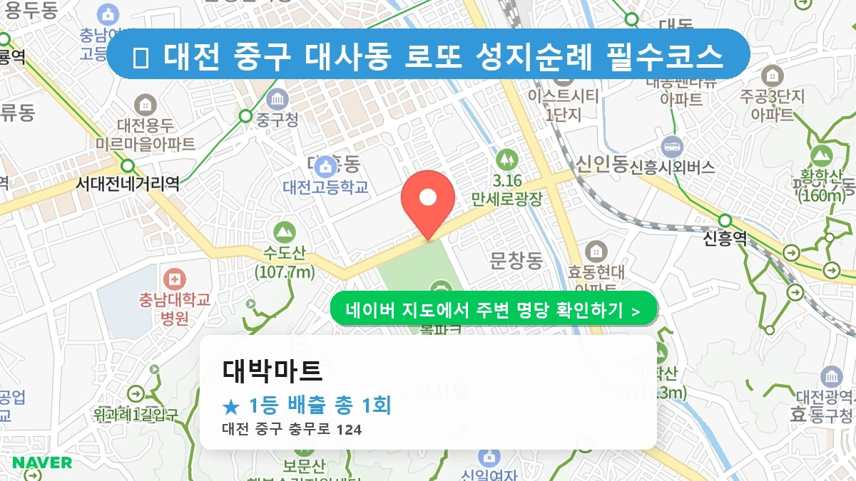 대전 중구 대사동 로또 명당 대박마트 1등 당첨 배출점 전경