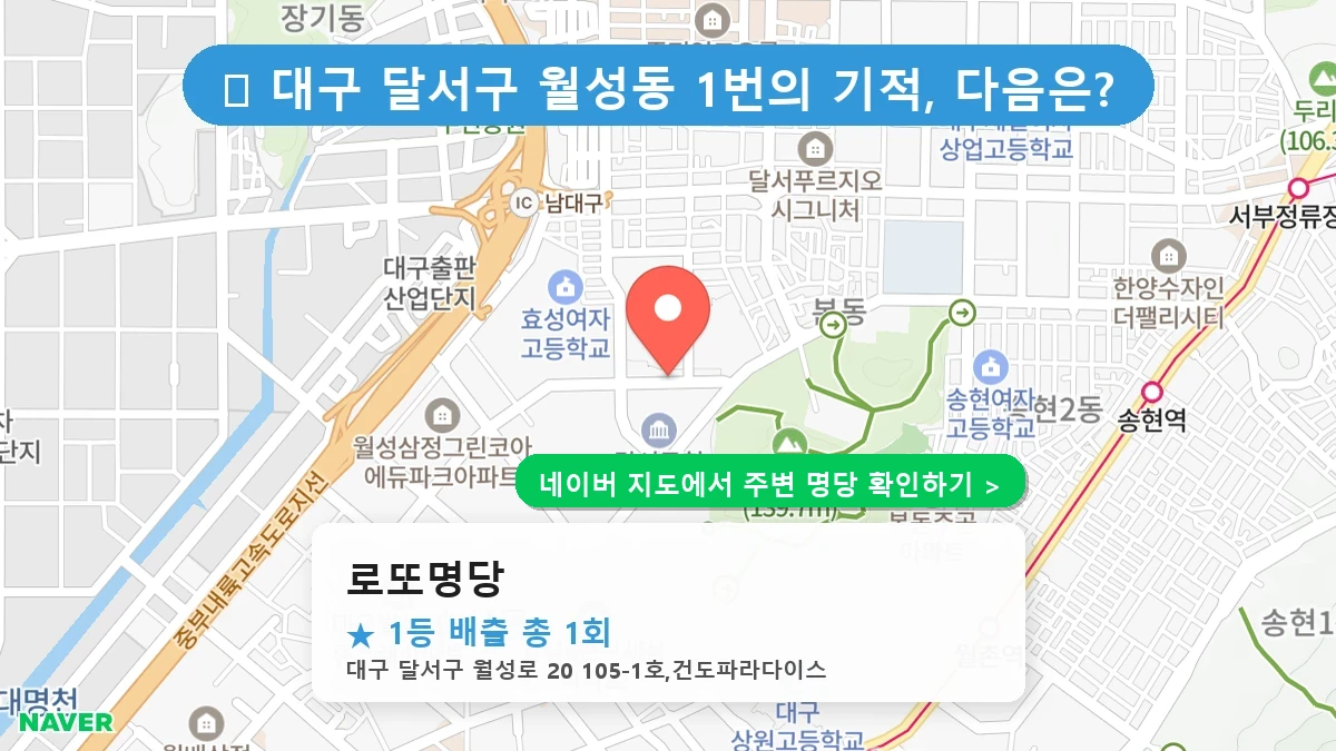 대구 달서구 월성동 로또 명당 로또명당 1등 당첨 배출점 전경