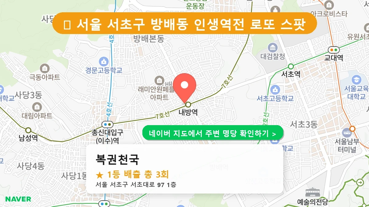복권천국 네이버 지도