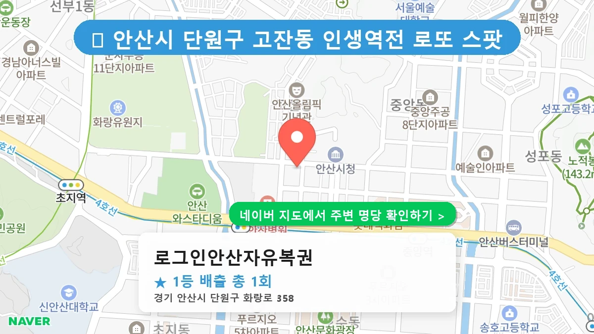 로그인안산자유복권 네이버 지도
