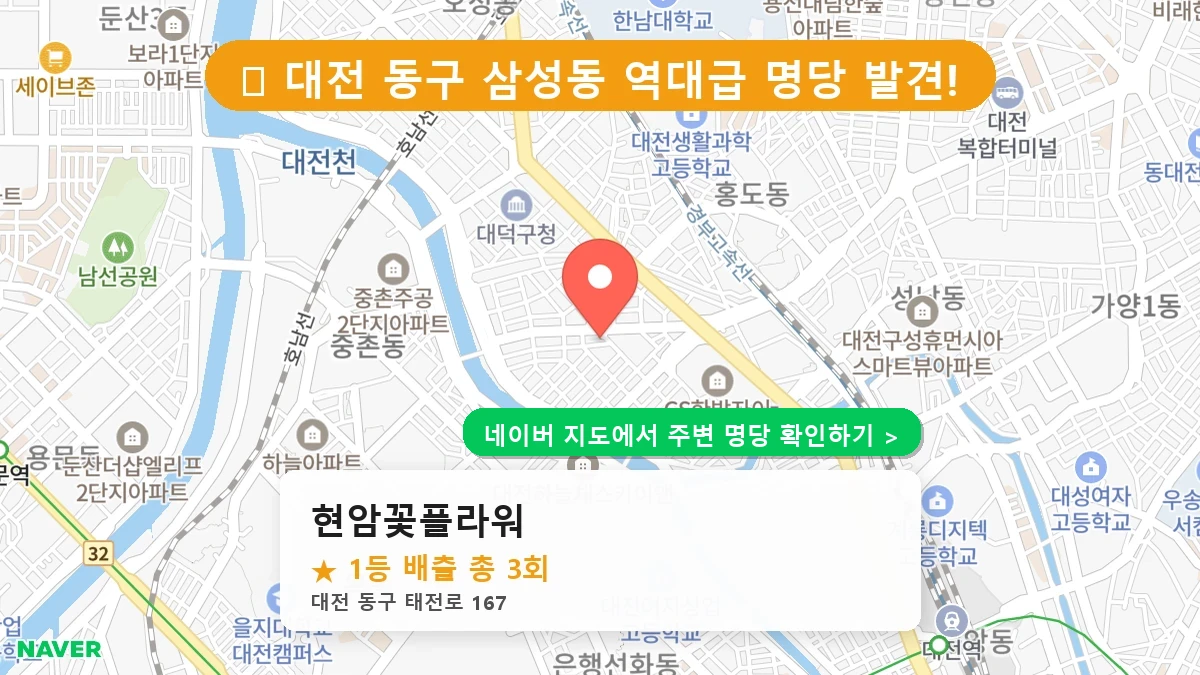 대전 동구 삼성동 로또 명당 현암꽃플라워 1등 당첨 배출점 전경