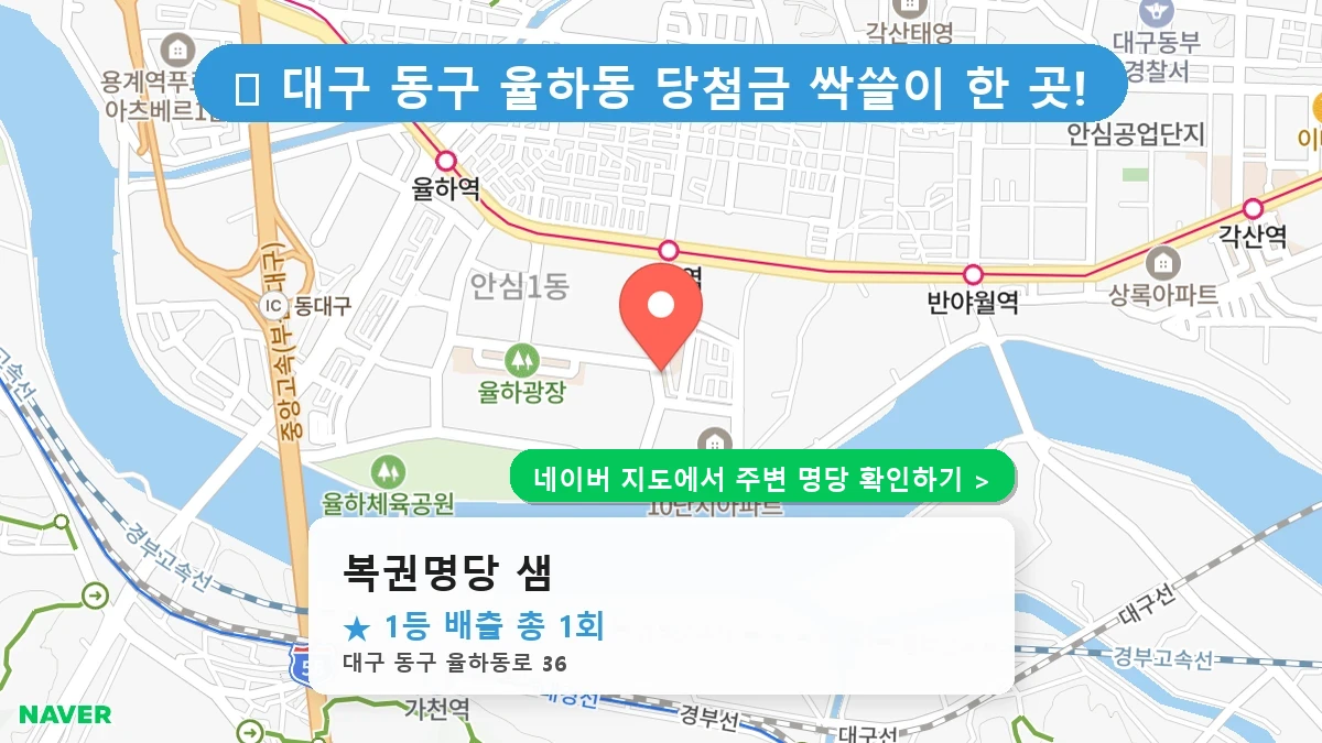 대구 동구 율하동 로또 명당 복권명당 샘 1등 당첨 배출점 전경