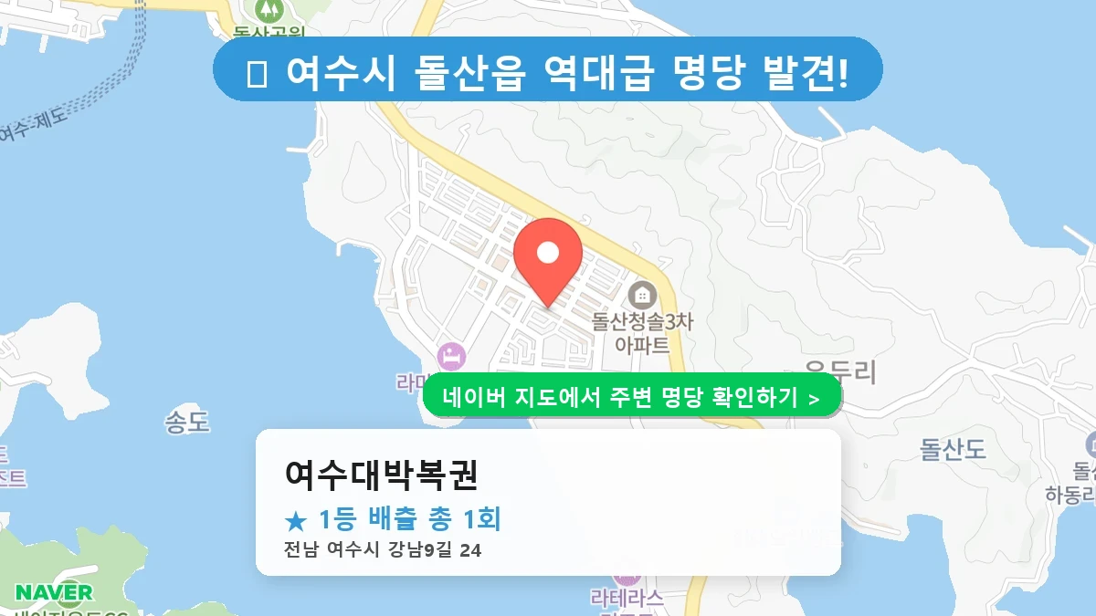 여수대박복권 네이버 지도