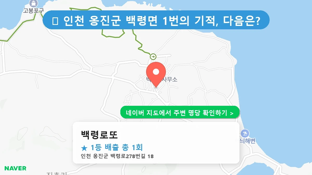 백령로또 네이버 지도