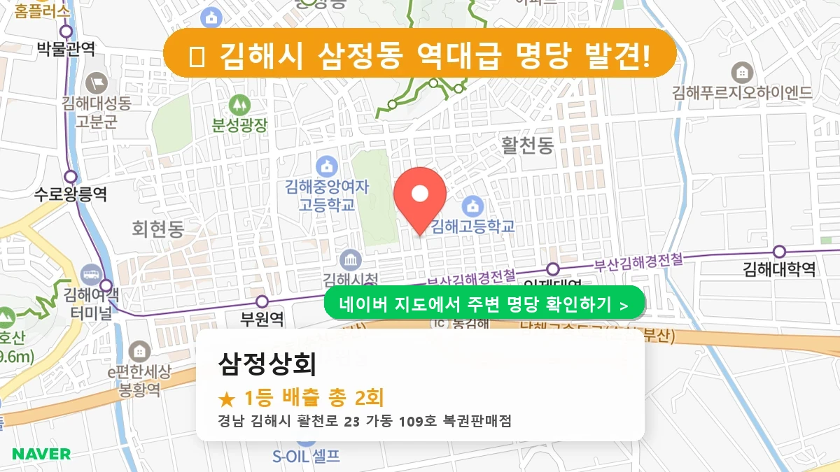 경남 김해시 삼정동 로또 명당 삼정상회 1등 당첨 배출점 전경