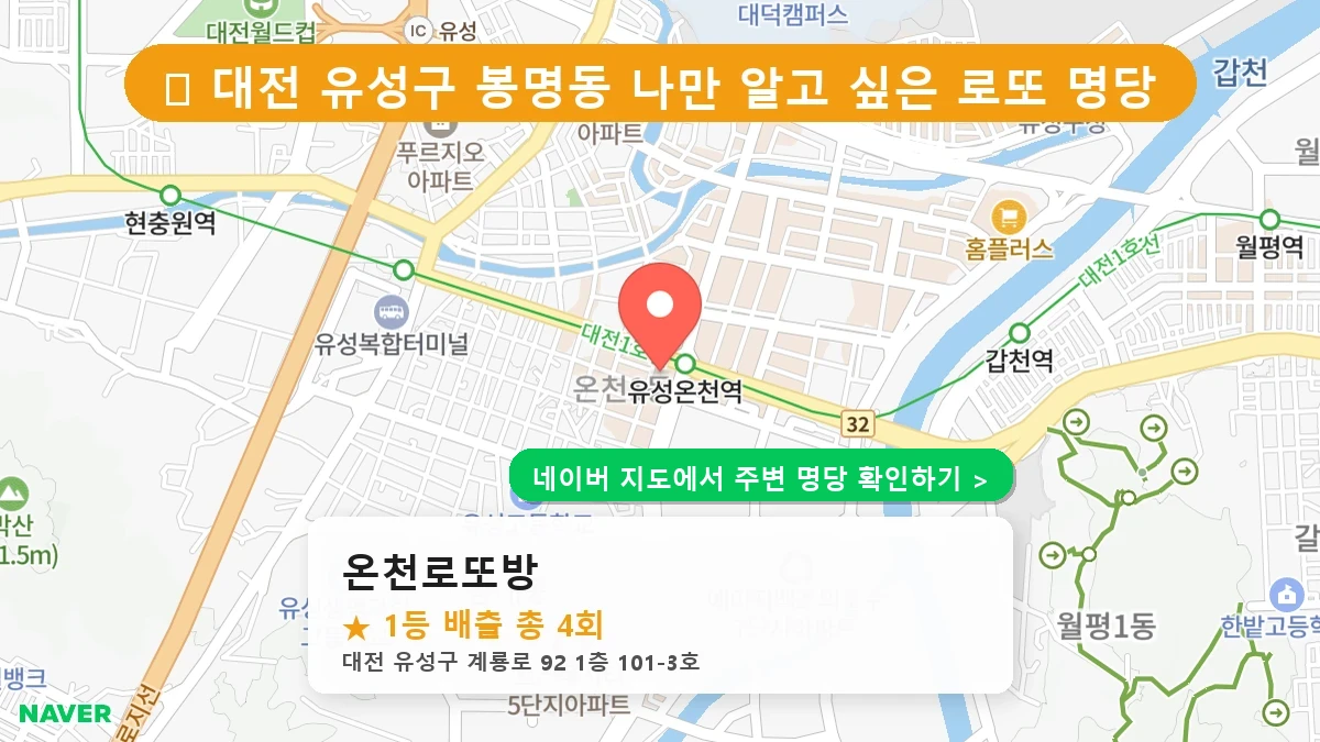 대전 유성구 봉명동 로또 명당 온천로또방 1등 당첨 배출점 전경