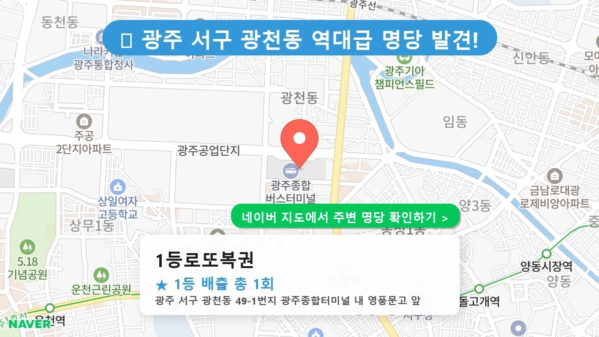 1등로또복권 네이버 지도