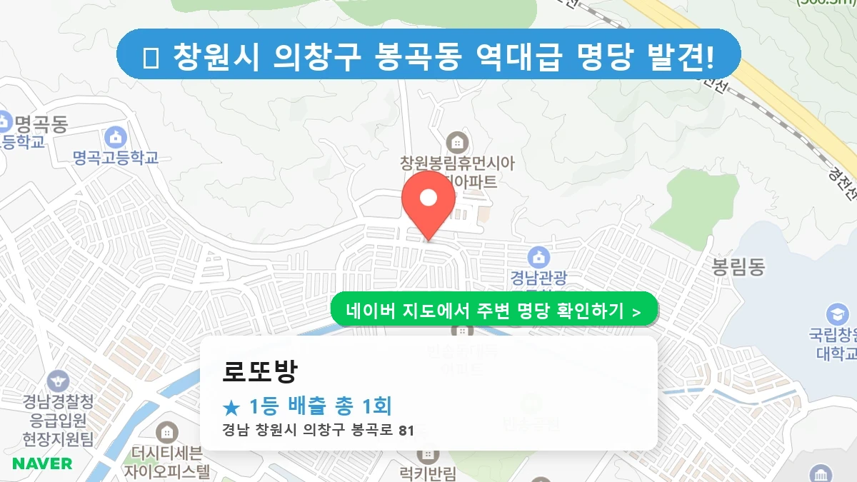 경남 창원시 의창구 봉곡동 로또 명당 로또방 1등 당첨 배출점 전경