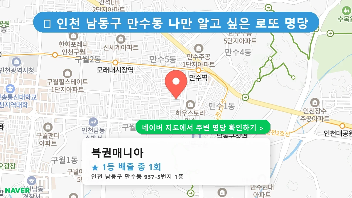 복권매니아 네이버 지도