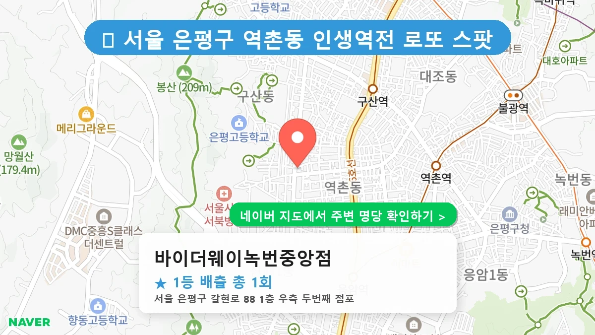 바이더웨이녹번중앙점 네이버 지도