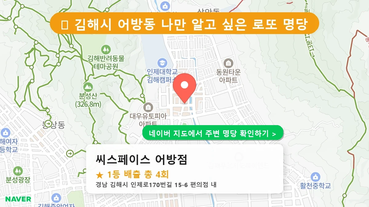 경남 김해시 어방동 로또 명당 씨스페이스 어방점 1등 당첨 배출점 전경