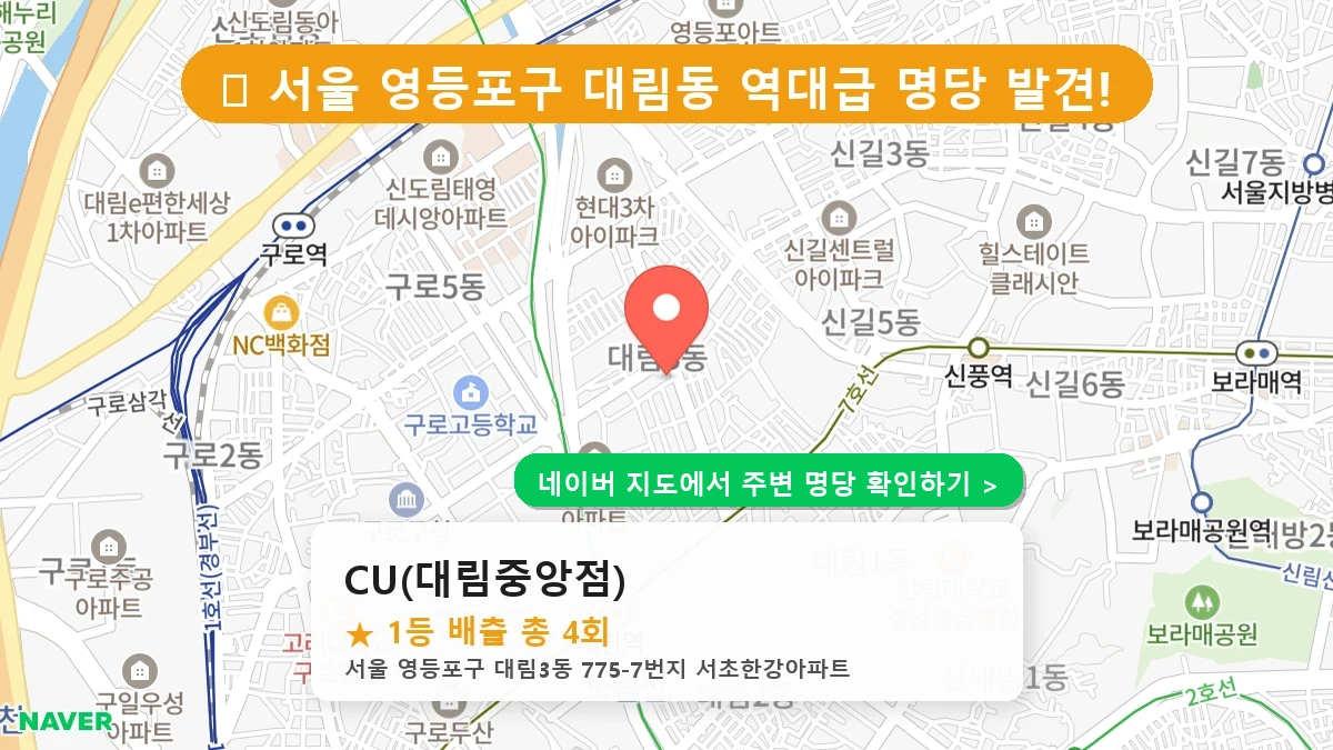 CU(대림중앙점) 네이버 지도