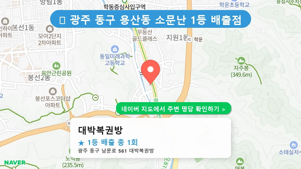 대박복권방 네이버 지도