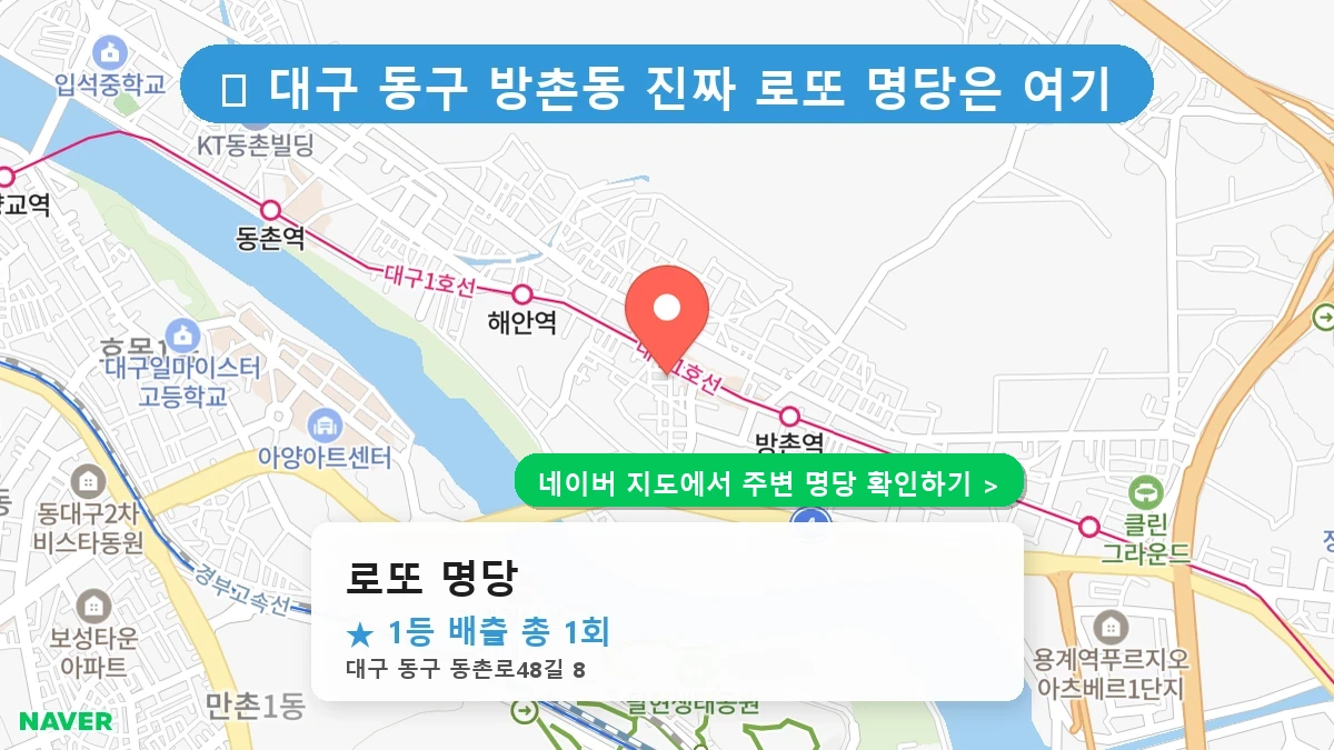 대구 동구 방촌동 로또 명당 로또 명당 1등 당첨 배출점 전경