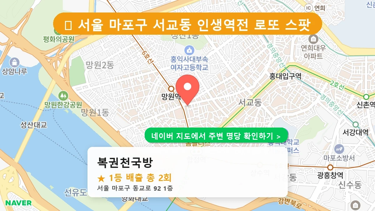 서울 마포구 서교동 로또 명당 복권천국방 1등 당첨 배출점 전경