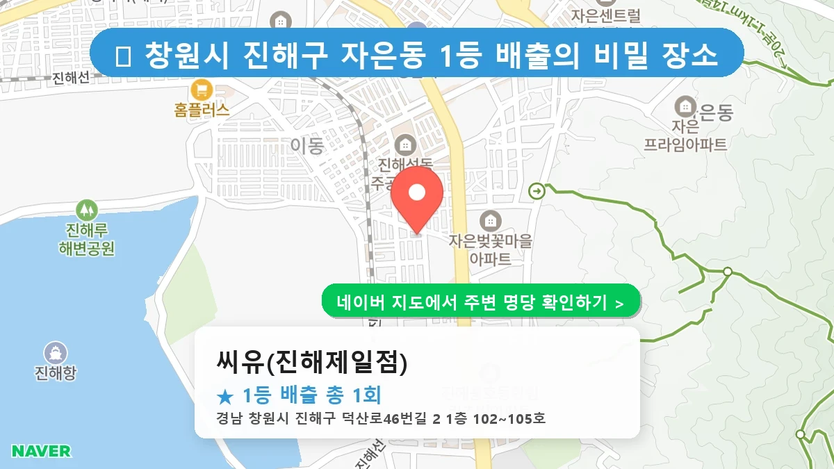 경남 창원시 진해구  로또 명당 씨유(진해제일점) 1등 당첨 배출점 전경