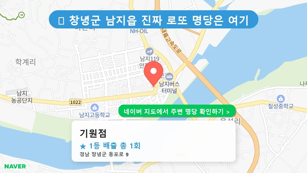 경남 창녕군 남지읍 로또 명당 기원점 1등 당첨 배출점 전경