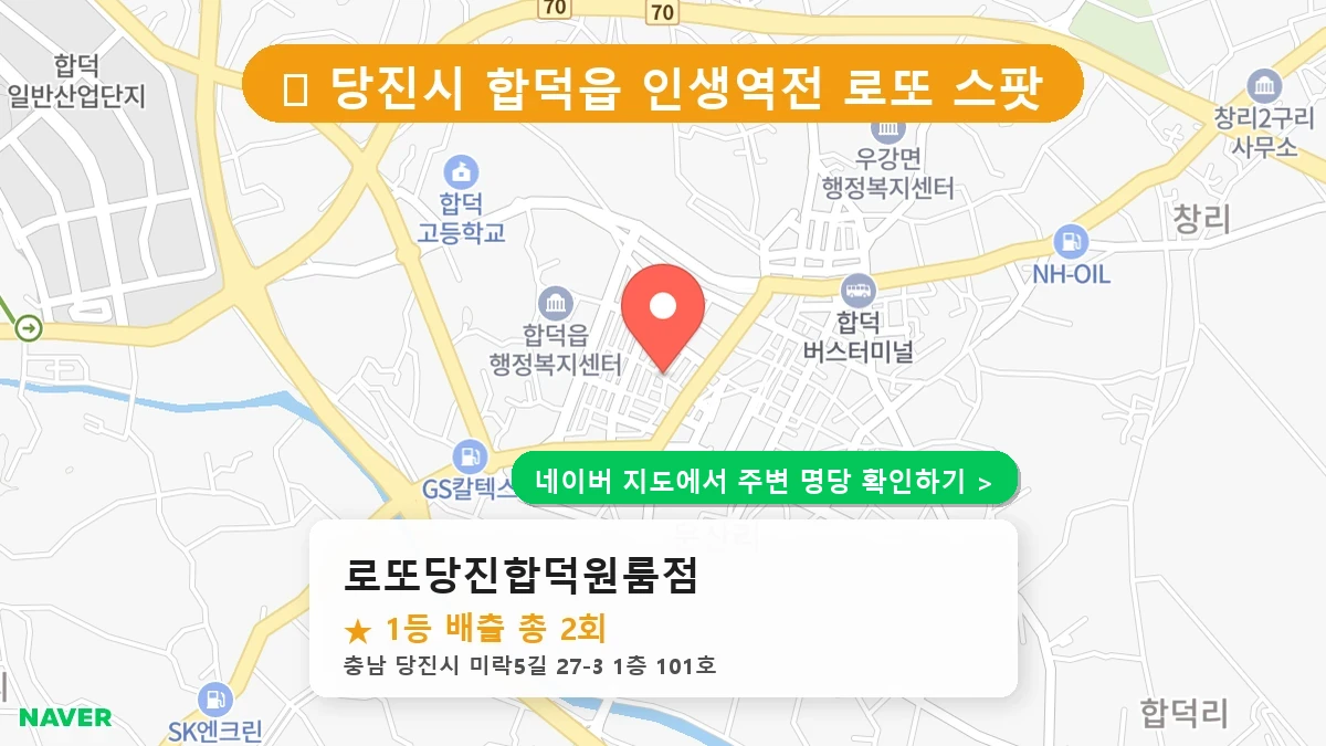 충남 당진시 합덕읍 로또 명당 로또당진합덕원룸점 1등 당첨 배출점 전경