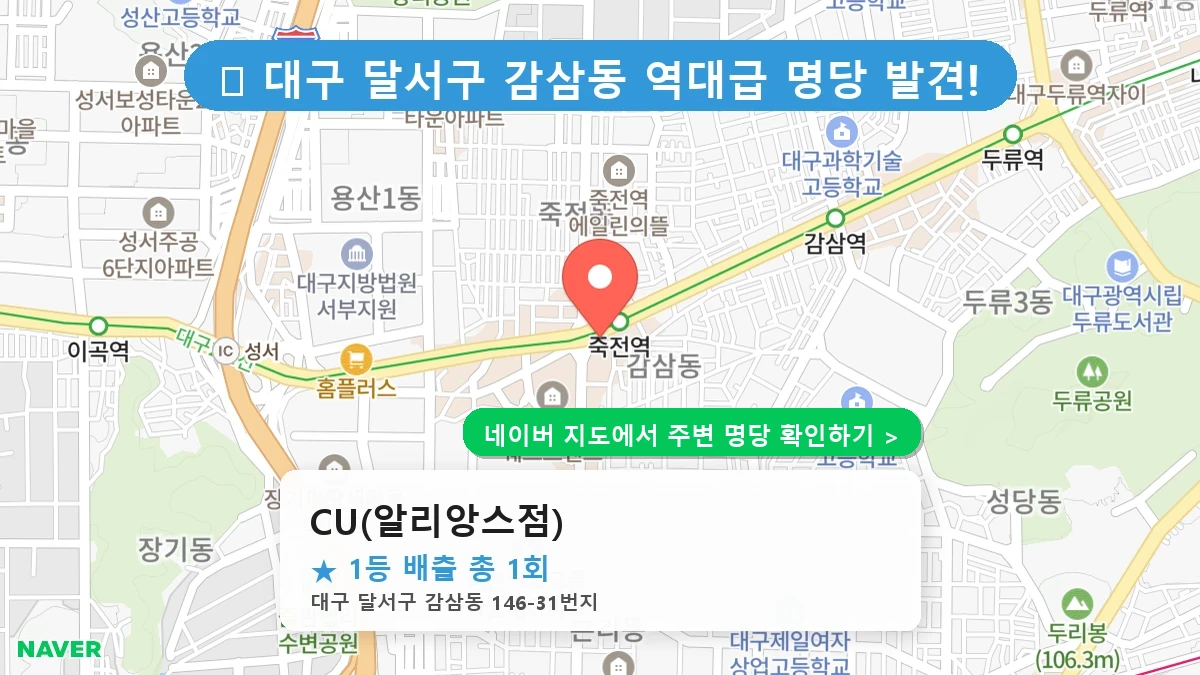 대구 달서구 감삼동 로또 명당 CU(알리앙스점) 1등 당첨 배출점 전경