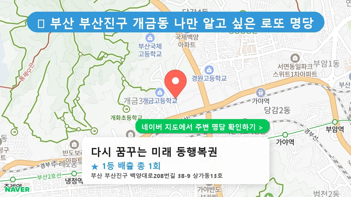 다시 꿈꾸는 미래 동행복권 네이버 지도