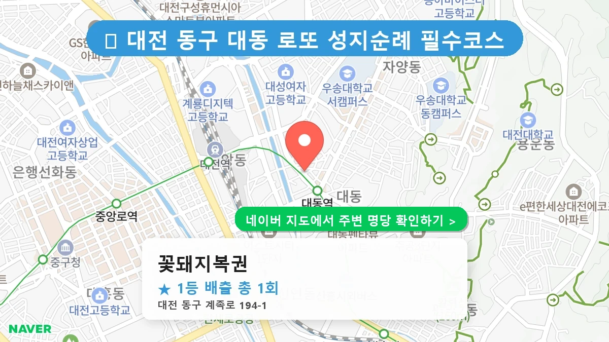 대전 동구 대동 로또 명당 꽃돼지복권 1등 당첨 배출점 전경