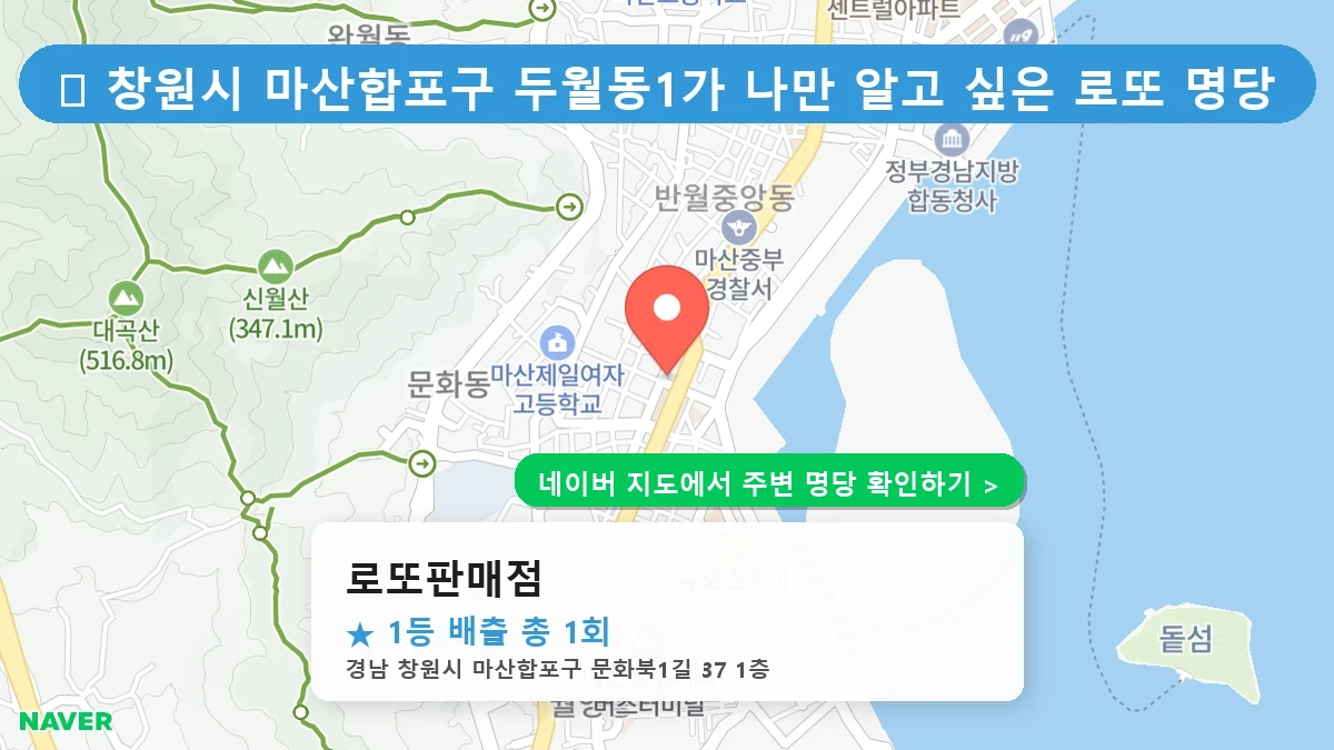 경남 창원시 마산합포구 두월동1가 로또 명당 로또판매점 1등 당첨 배출점 전경