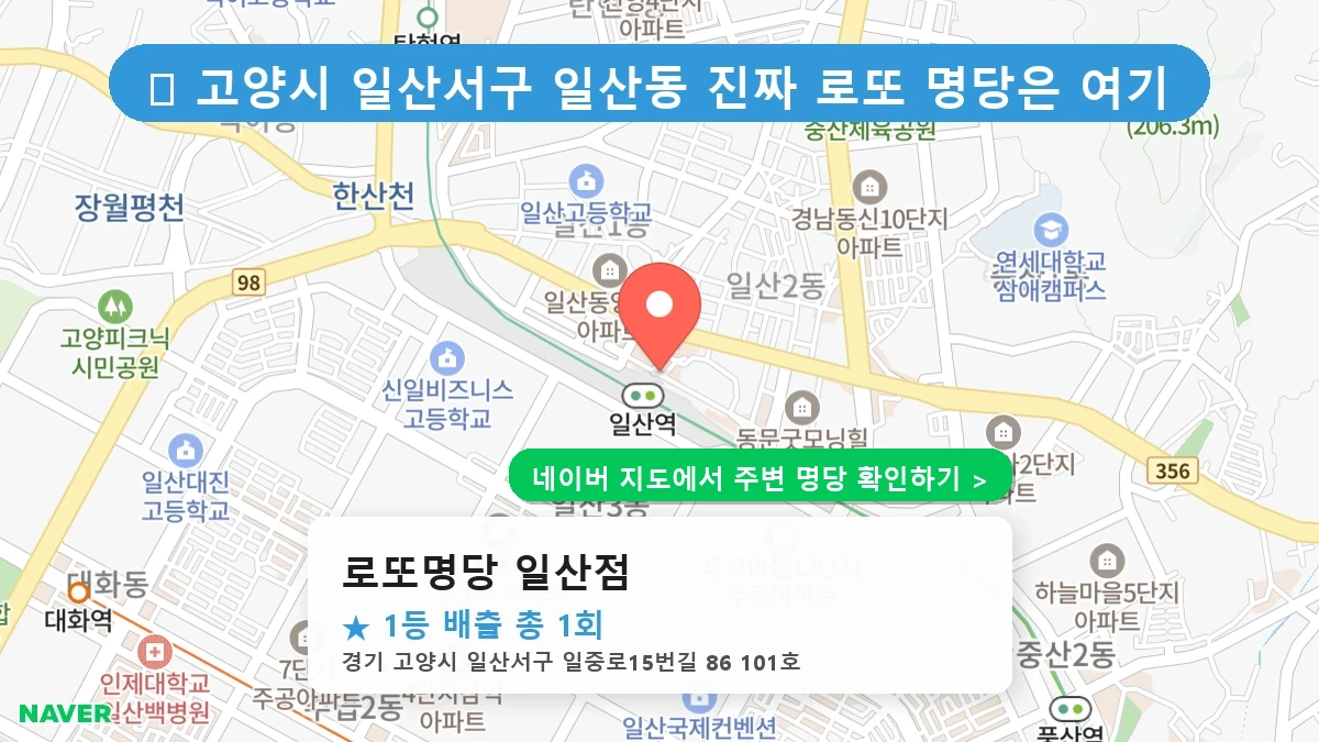 로또명당 일산점 네이버 지도