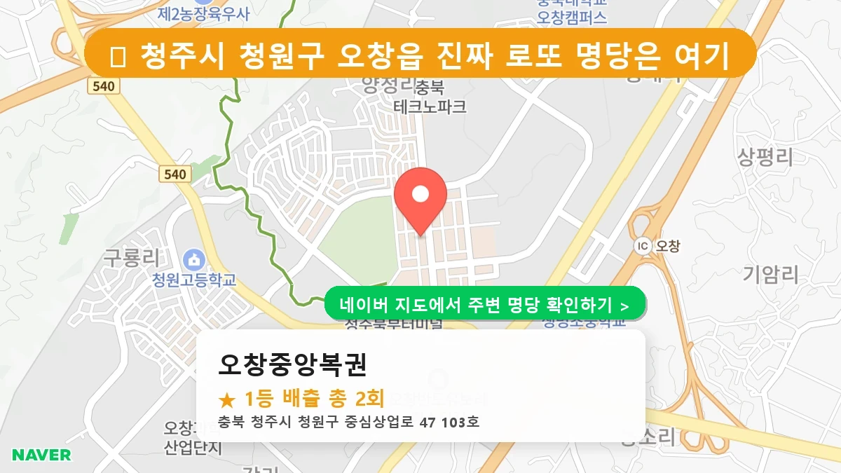 오창중앙복권 네이버 지도