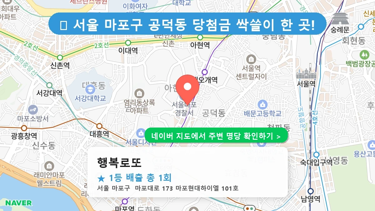 서울 마포구 공덕동 로또 명당 행복로또 1등 당첨 배출점 전경
