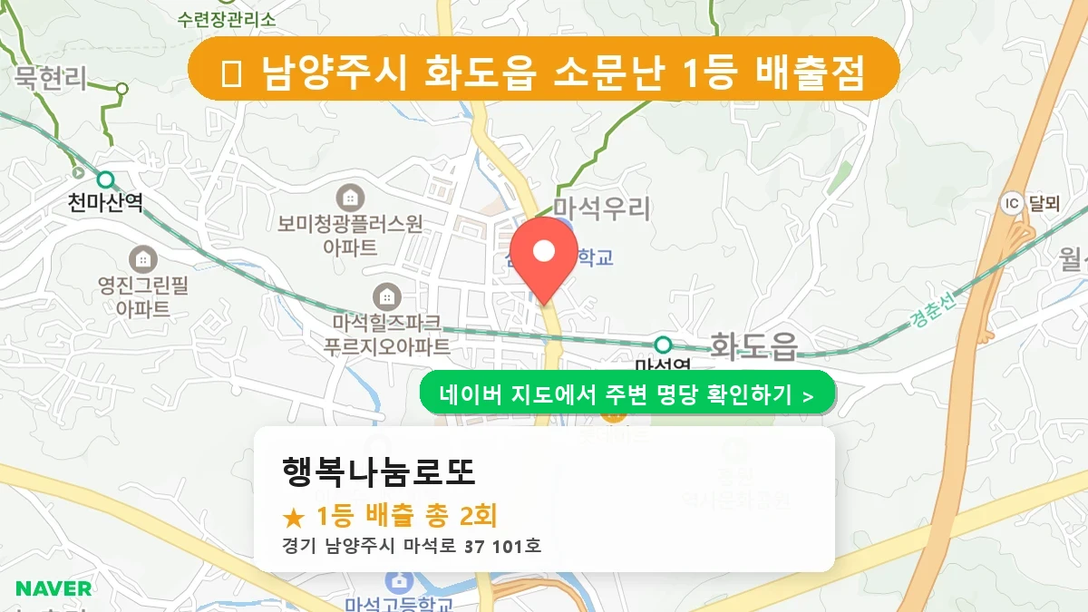 행복나눔로또 네이버 지도