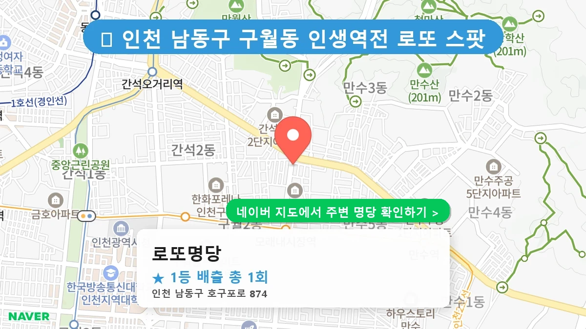 로또명당 네이버 지도