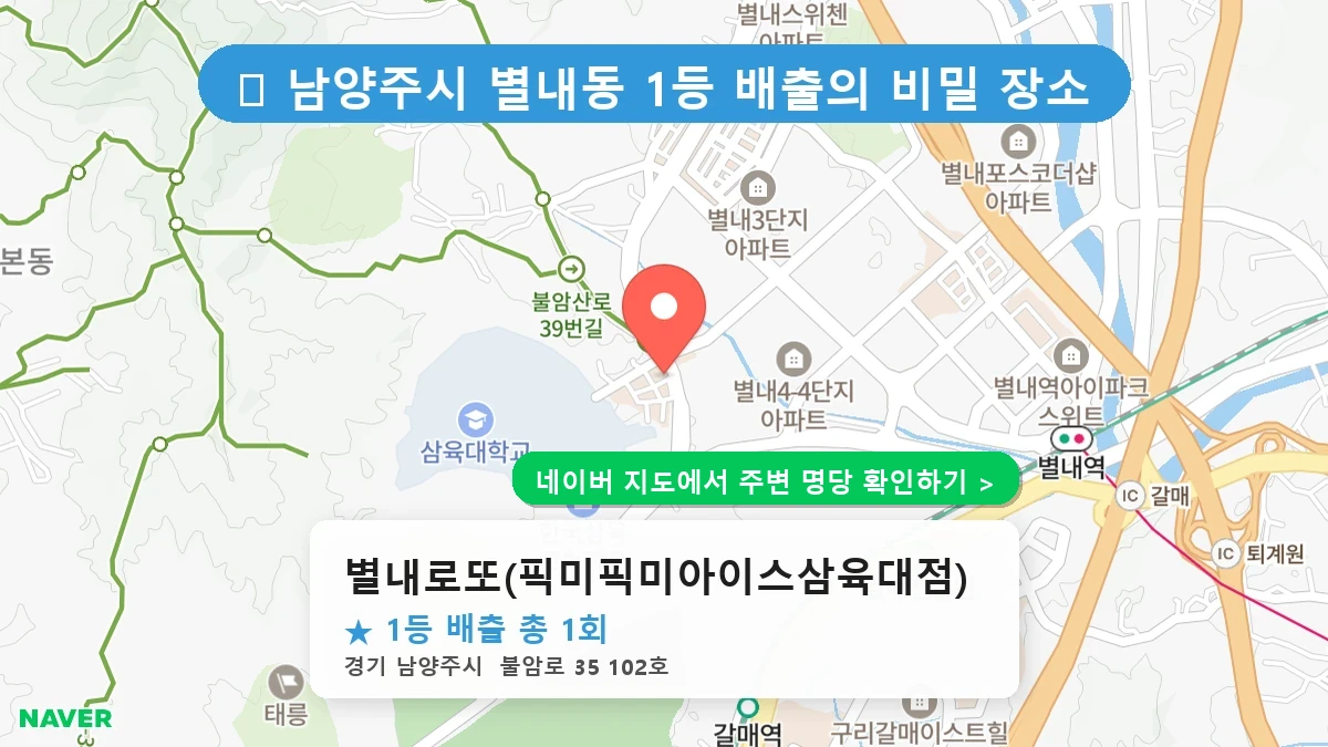 별내로또(픽미픽미아이스삼육대점) 네이버 지도