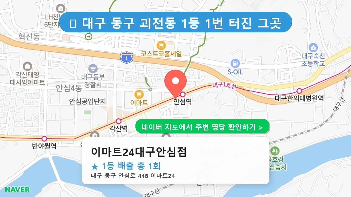 대구 동구 괴전동 로또 명당 이마트24대구안심점 1등 당첨 배출점 전경