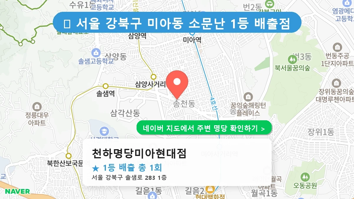 천하명당미아현대점 네이버 지도