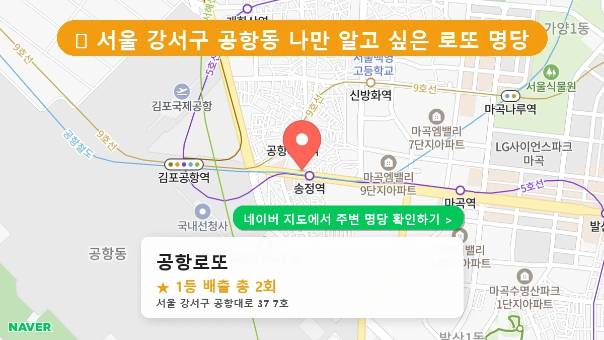 공항로또 네이버 지도