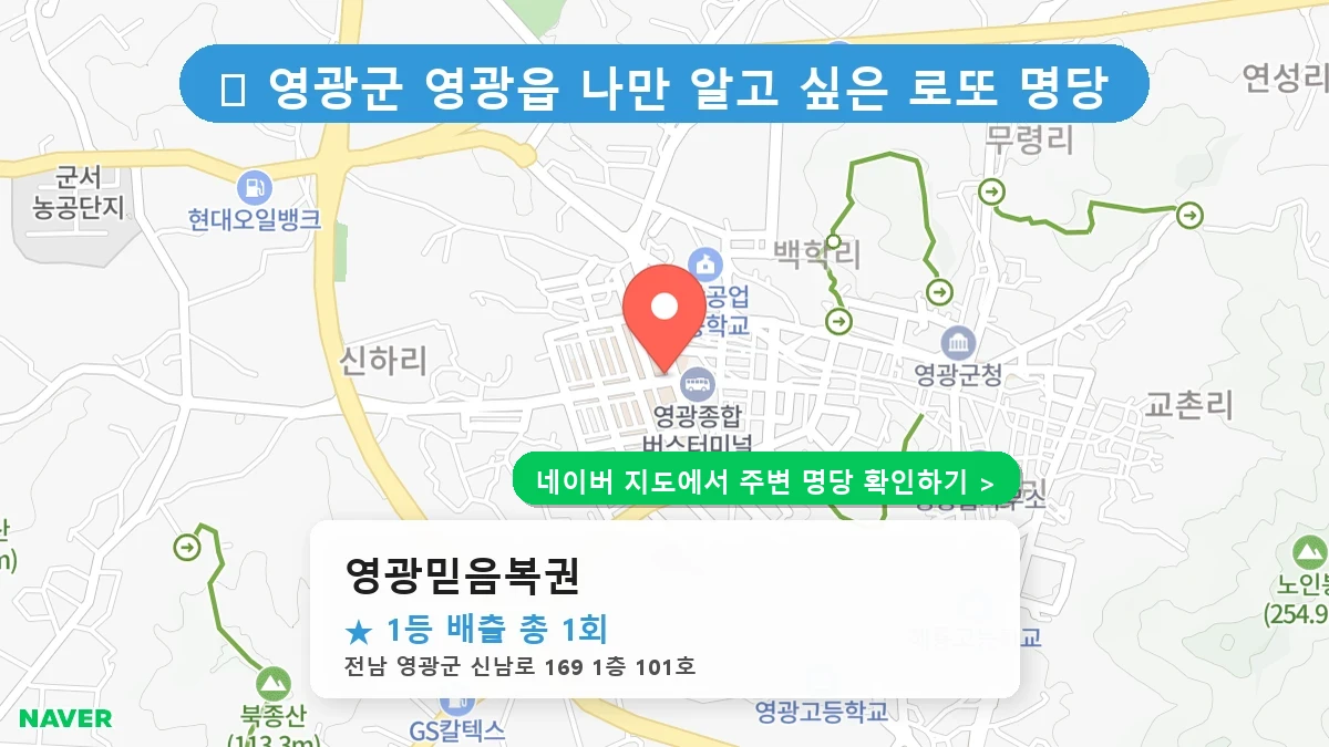 영광믿음복권 네이버 지도