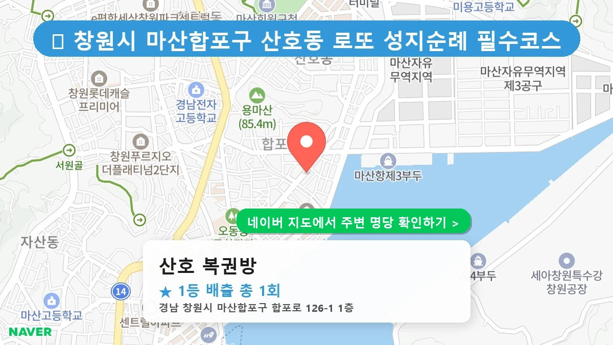 경남 창원시 마산합포구 산호동 로또 명당 산호 복권방 1등 당첨 배출점 전경