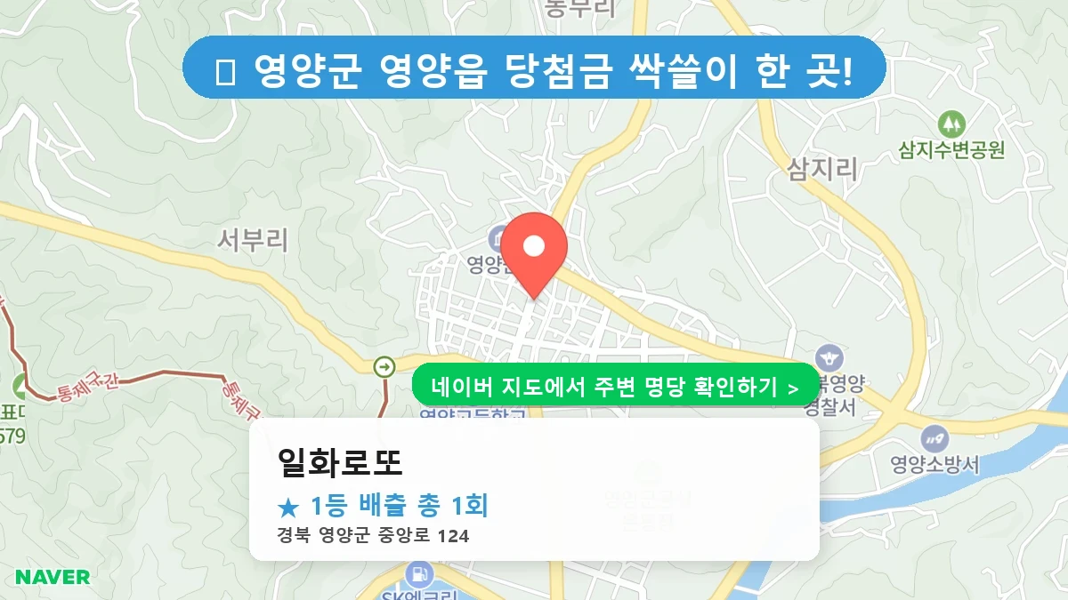 경북 영양군 영양읍 로또 명당 일화로또 1등 당첨 배출점 전경