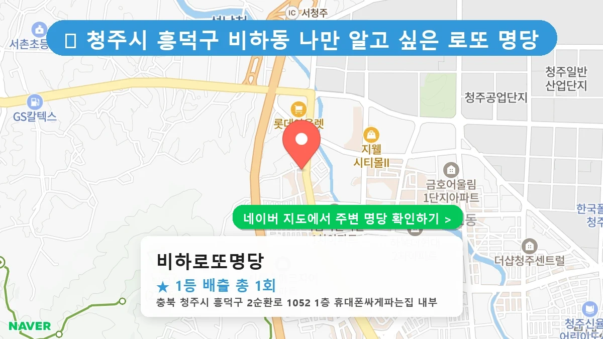 비하로또명당 네이버 지도
